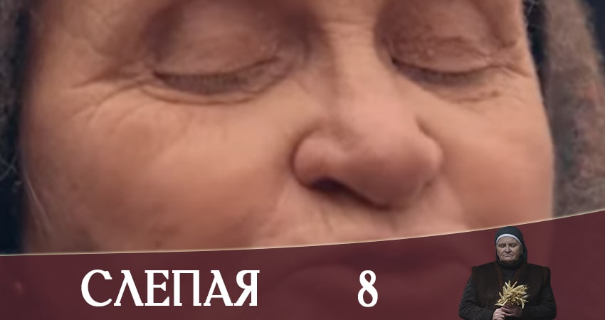 Слепая (Слiпа) (1-17,18,19 серия) описание