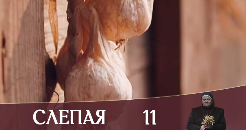 Смотреть сериал Слепая (Слiпа) (2020) 1 сезон 11 серия в хорошем качестве онлайн