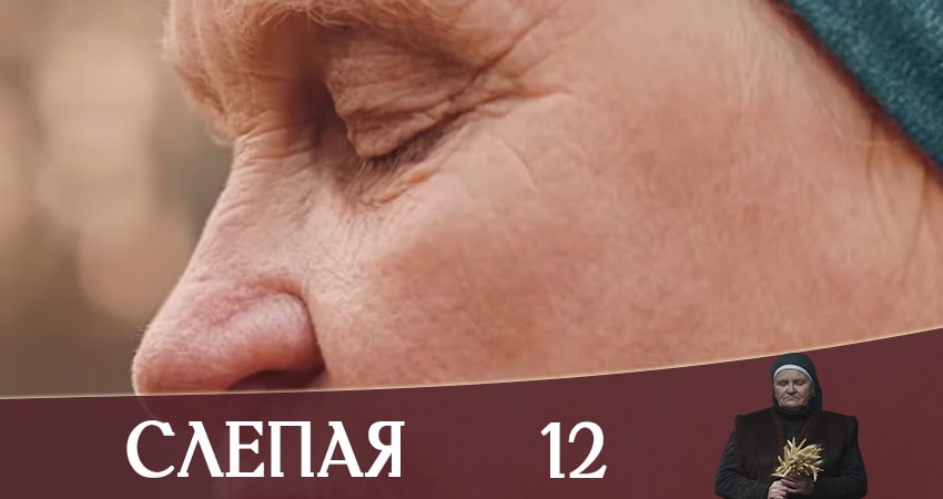 Слепая (Слiпа) 1 сезон 12 серия смотреть полностью без перерыва