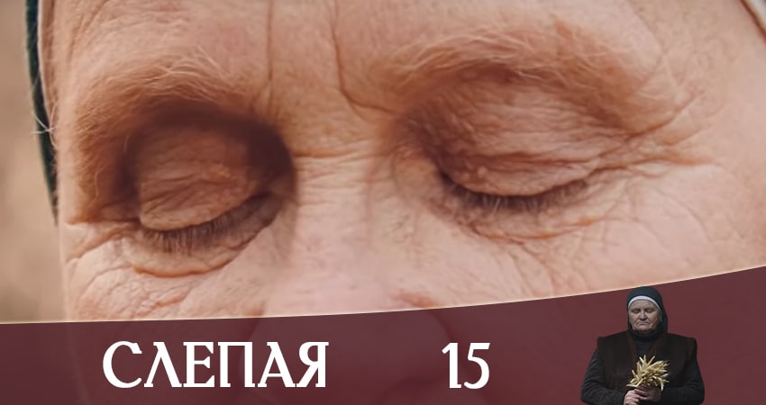 Сериал Слепая (Слiпа) (2020) 1 сезон 15 серия в хорошем качестве 1080 Full HD