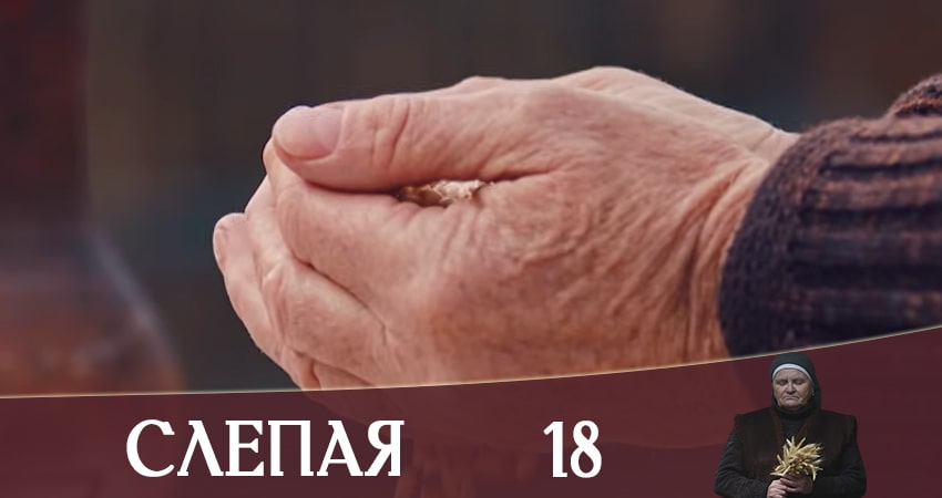 Слепая (Слiпа) (2020) 1 сезон 18 серия полностью смотреть бесплатно без рекламы