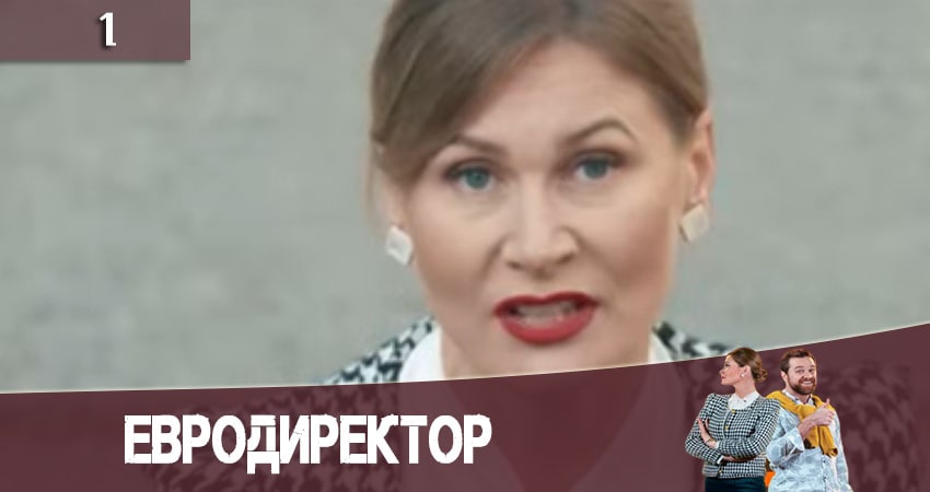 Евродиректор 1 сезон 1 серия смотреть онлайн 720p или 1080p