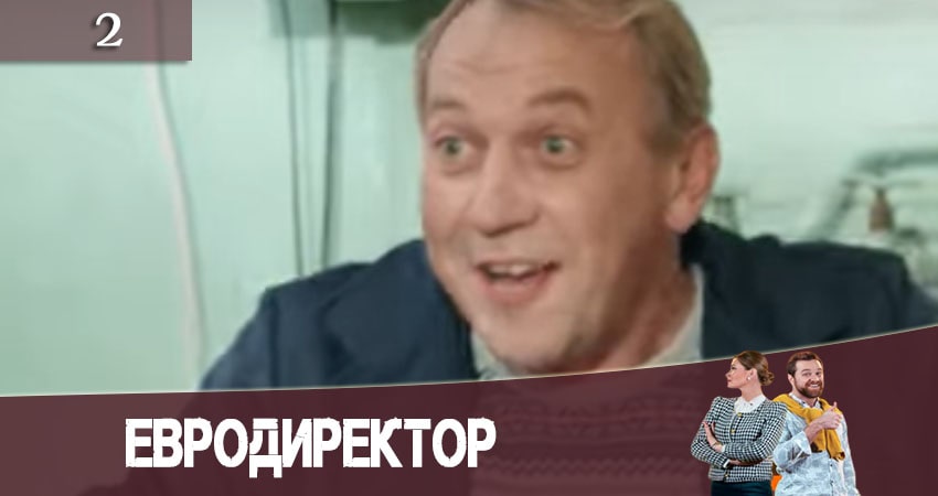 Смотреть сериал Евродиректор 1 сезон 2 серия в хорошем качестве HD