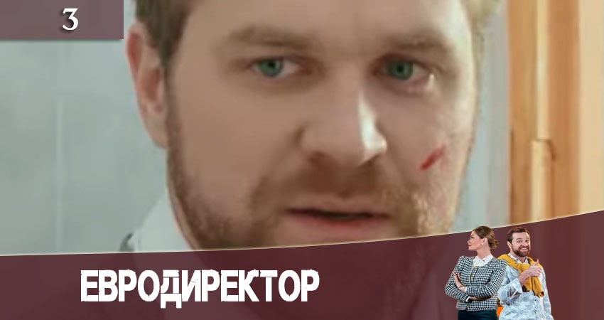 Смотреть онлайн Евродиректор (1 сезон)