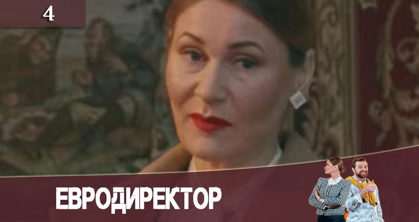 Сериал Евродиректор (2020) 1 сезон 4 серия в 4K UHD и HD смотреть онлайн бесплатно