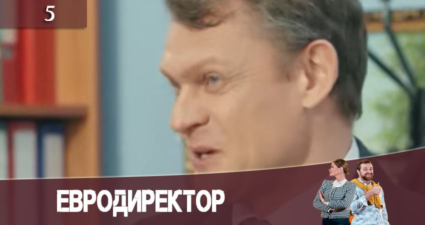 Смотреть онлайн Евродиректор (1-24,25,26 серия) 2020