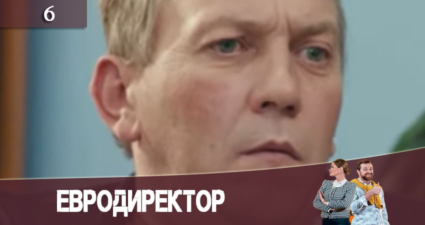 Сериал Евродиректор (2020) 1 сезон 6 серия в хорошем качестве 1080 Full HD