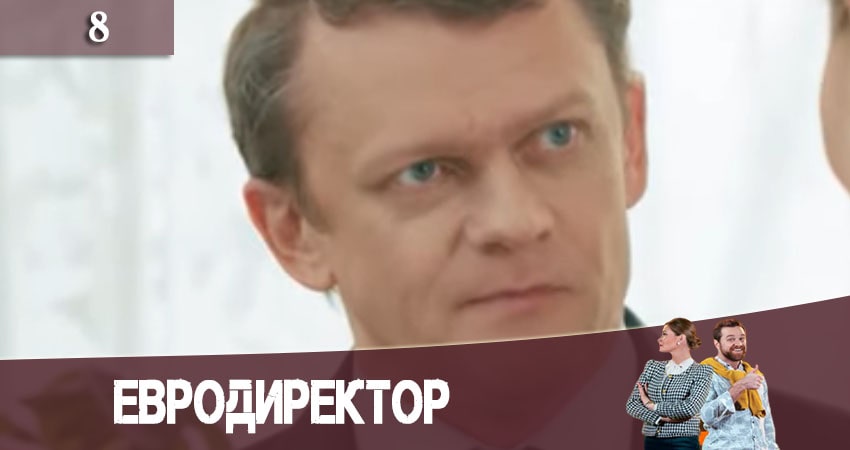 Смотреть Евродиректор 1 сезон 8 серия онлайн бесплатно без смс