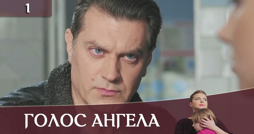 Смотреть сериал Голос ангела 1 сезон 1 серия в хорошем качестве HD