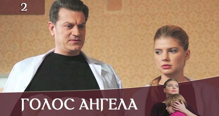 Голос ангела 1 сезон 2 серия смотреть онлайн на телефоне бесплатно