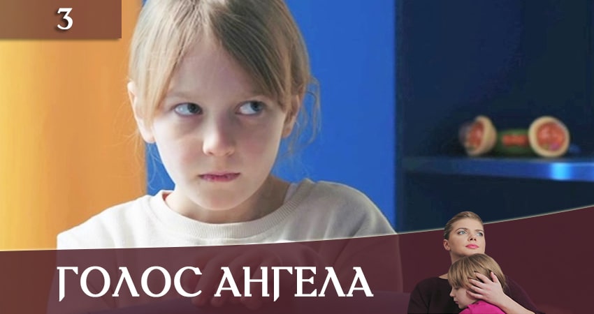 Голос ангела (1-й сезон) лорд фильм