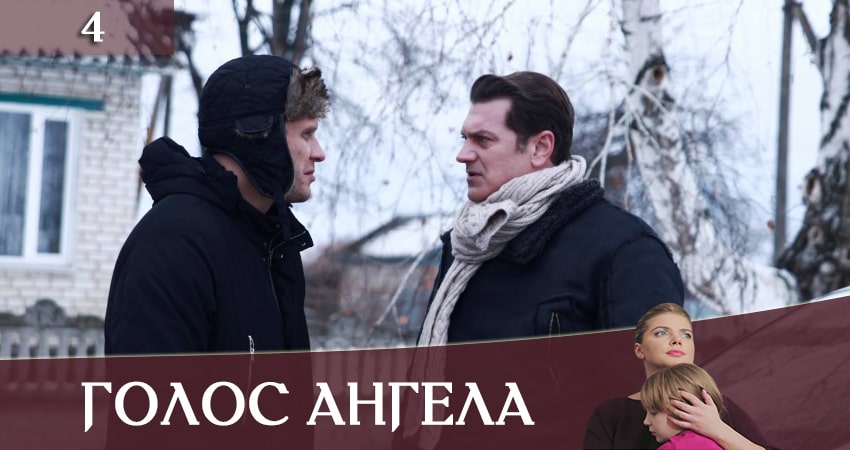 Голос ангела (2020) 1 сезон 4 серия смотреть бесплатно полностью