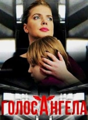 Голос ангела 1-й сезон (2020, Украина) смотреть сериал онлайн