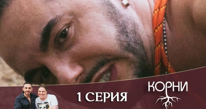 Корни 1 сезон 1 серия смотреть полностью без перерыва