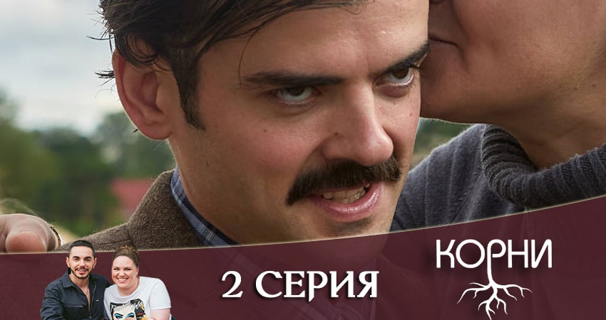Фильм Корни (1 сезон, 1-21,22,23 серия) все серии
