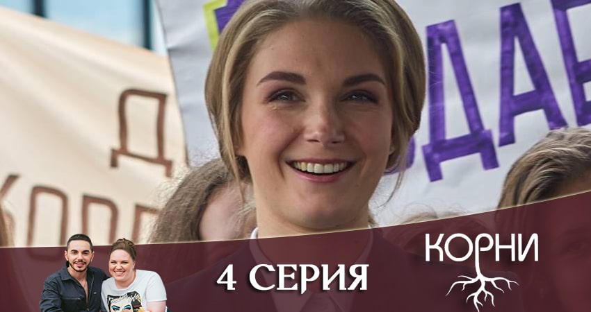 Корни (1 сезон, 4 серия) смотреть онлайн бесплатно в хорошем HD 1080 качестве