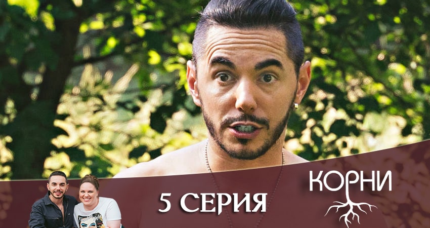 Корни 1 сезон 5 серия смотреть онлайн 720p или 1080p