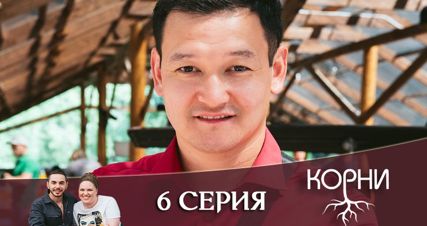 Смотреть сериал Корни (2020) 1 сезон 6 серия в хорошем качестве онлайн