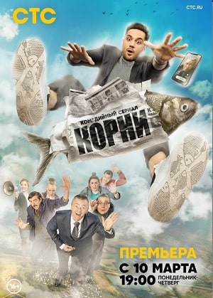 Сериал Корни (2020) 1 сезон смотреть онлайн в хорошем качестве