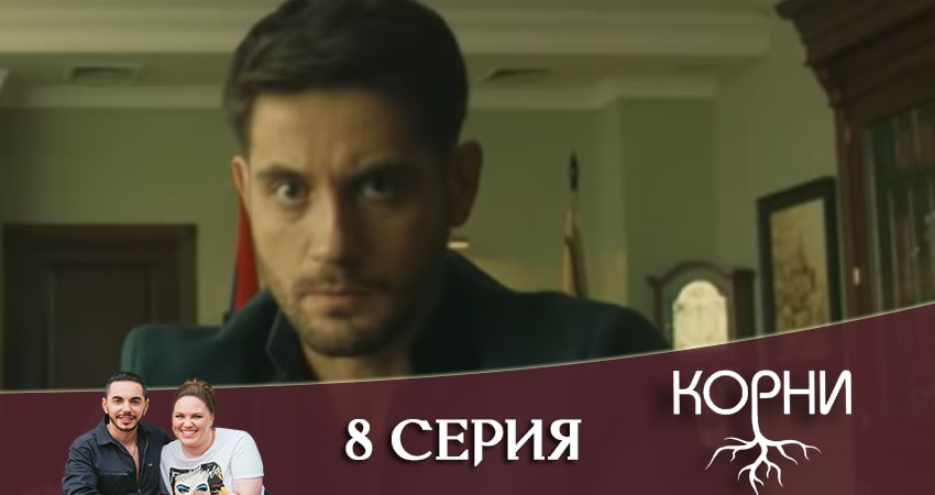 Смотреть сериал Корни 1 сезон 8 серия бесплатно и без рекламы