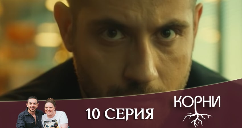 Корни 1 сезон 10 серия смотреть онлайн 720p или 1080p