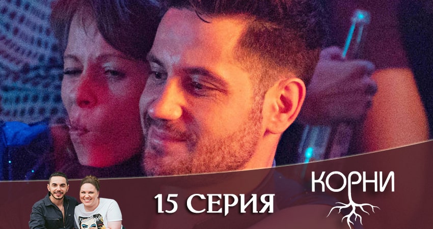 Корни (2020) 1 сезон 15 серия полностью смотреть бесплатно без рекламы