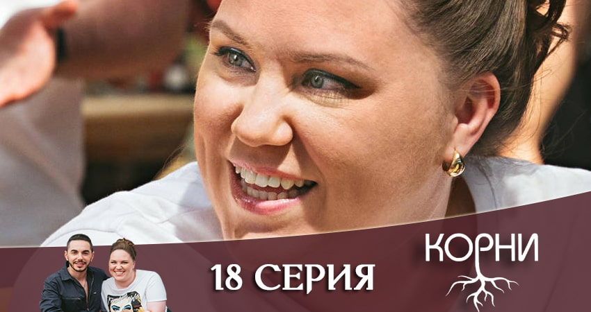 Смотреть сериал Корни 1 сезон 18 серия в хорошем качестве HD