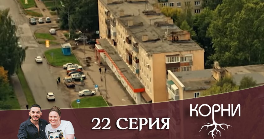 Корни 1 сезон 22 серия смотреть в хорошем качестве