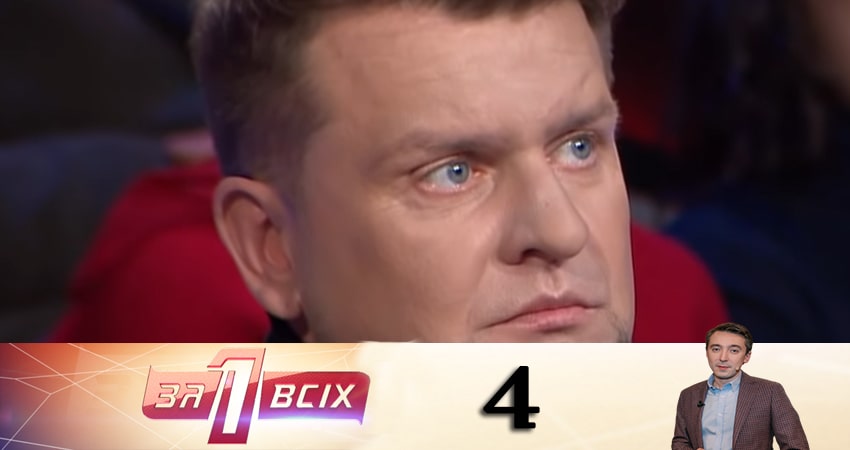 Один за всех (Один за всiх) (2020) 15 сезон 4 серия смотреть в 4K качестве онлайн
