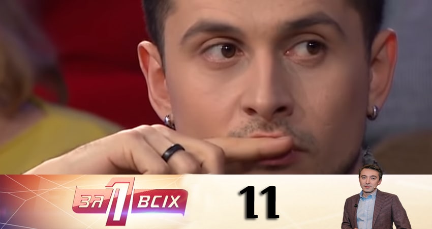 Смотреть сериал Один за всех (Один за всiх) (2020) 15 сезон 11 серия в хорошем качестве онлайн