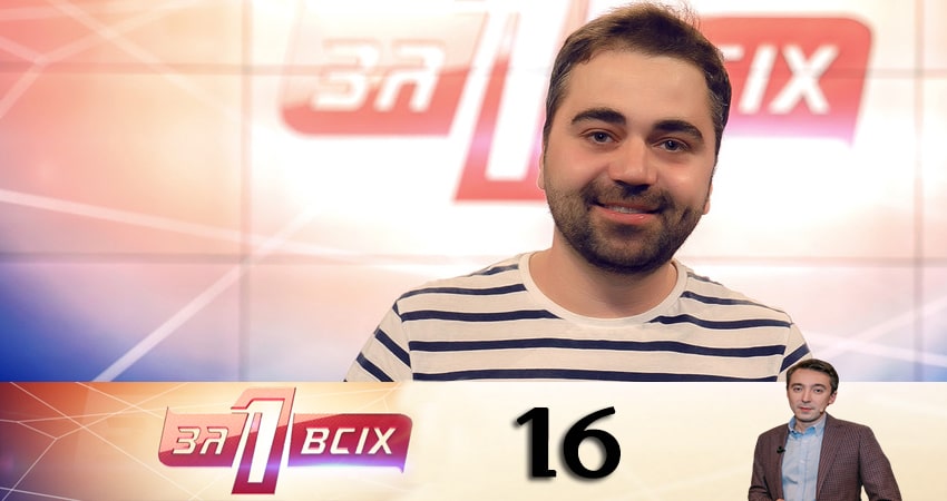 Сериал Один за всех (Один за всiх) (2020) 15 сезон 16 серия смотреть онлайн в качество 1080 HD или 4K