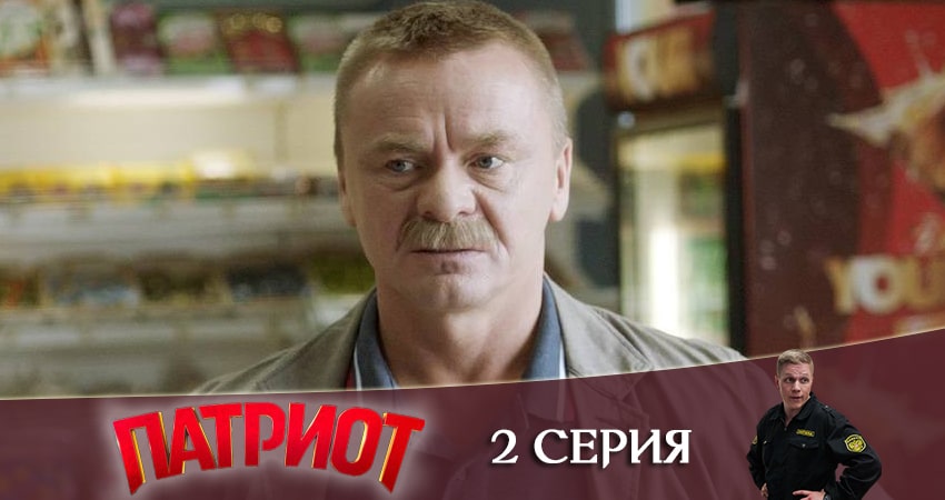 Сериал Патриот (2021) 1 сезон 2 серия смотреть онлайн в качество 1080 HD или 4K