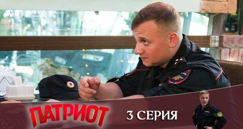 Сериал Патриот 1 сезон 3 серия смотреть онлайн бесплатно в хорошем качестве