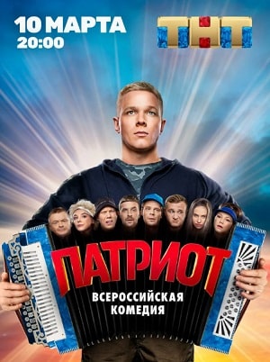 Патриот 1 сезон (2020) смотреть онлайн