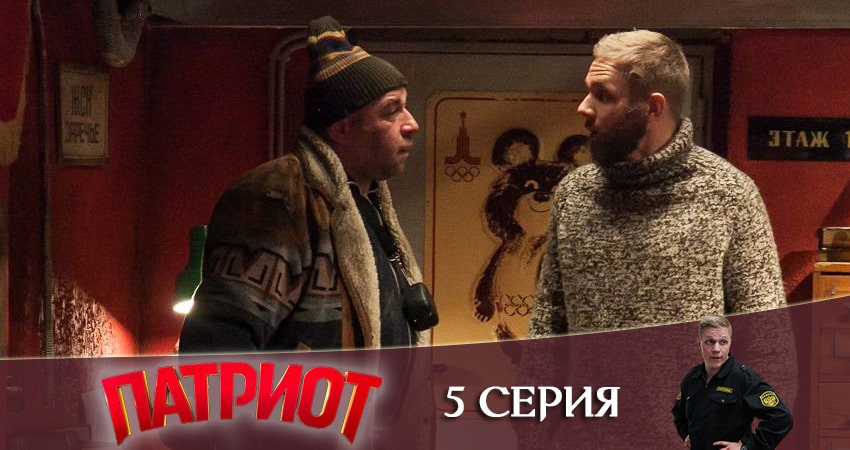 Патриот (1 сезон) 2020 сериал смотреть онлайн