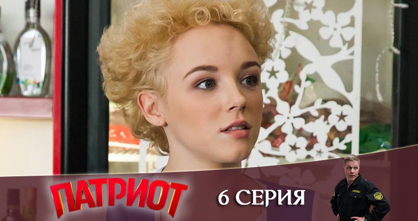 Смотреть все серии Патриот (1-й сезон) бесплатно