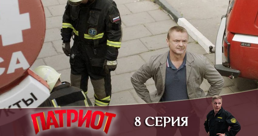 Патриот 1 сезон 8 серия смотреть полностью без перерыва