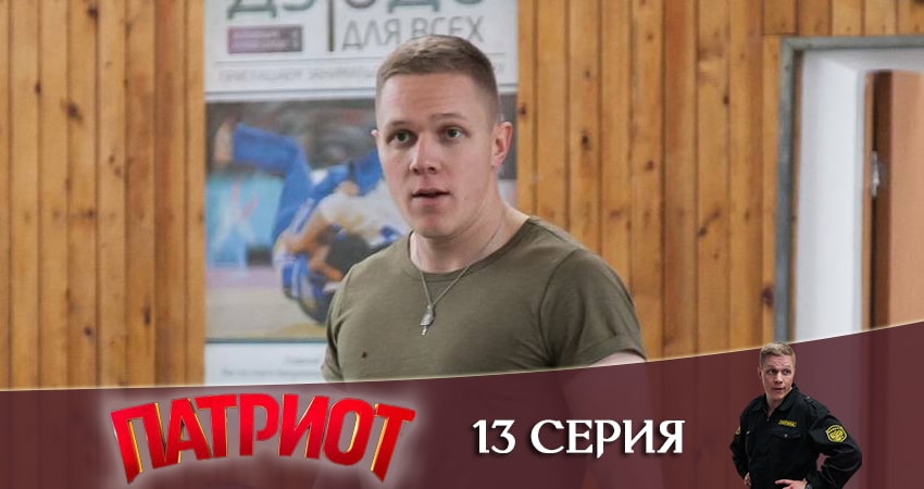 Патриот (2021) 1 сезон 13 серия смотреть онлайн без рекламы и регистрации