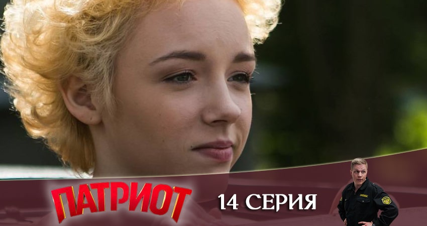 Смотреть сериал Патриот (2021) 1 сезон 14 серия в хорошем качестве онлайн