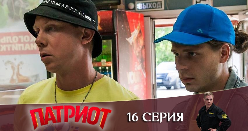 Сериал Патриот 1 сезон 16 серия смотреть онлайн бесплатно в хорошем качестве