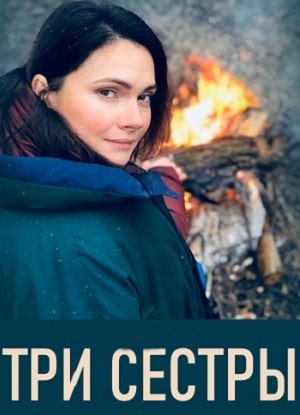Три сестры (Три сестри) 1-й сезон (2020, Украина) смотреть сериал онлайн