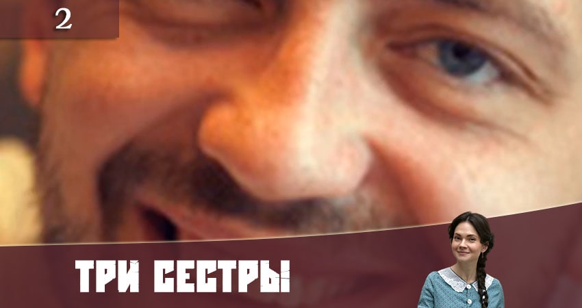 Три сестры (Три сестри) 1 сезон 2 серия смотреть онлайн бесплатно в хорошем качестве