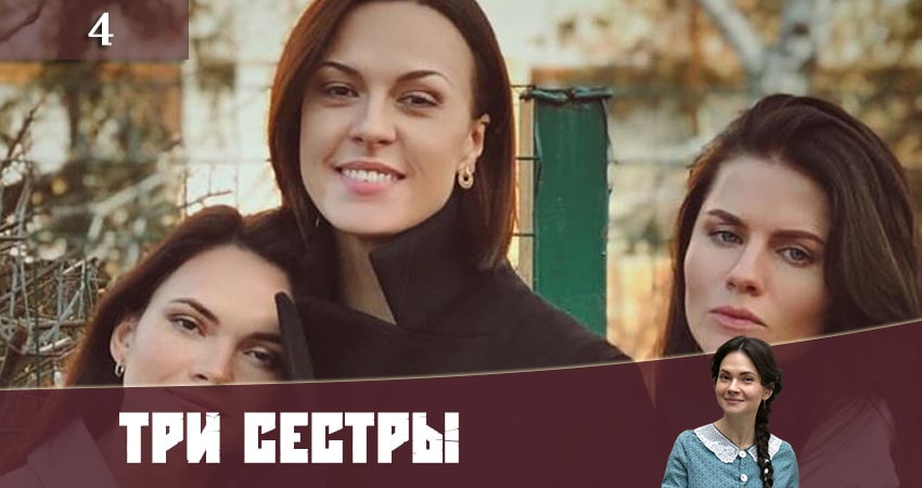 Смотреть сериал Три сестры (Три сестри) 1 сезон 4 серия в хорошем качестве HD