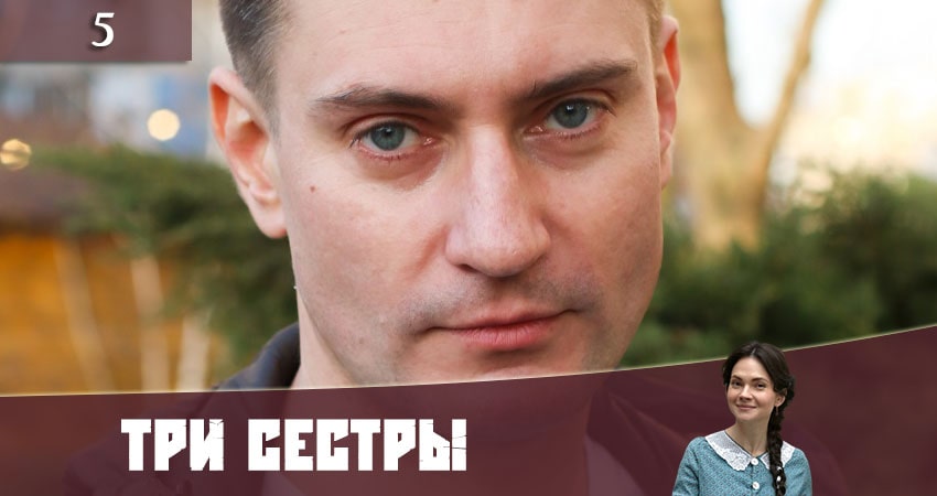 Сериал Три сестры (Три сестри) 1 сезон 5 серия смотреть онлайн бесплатно в хорошем качестве