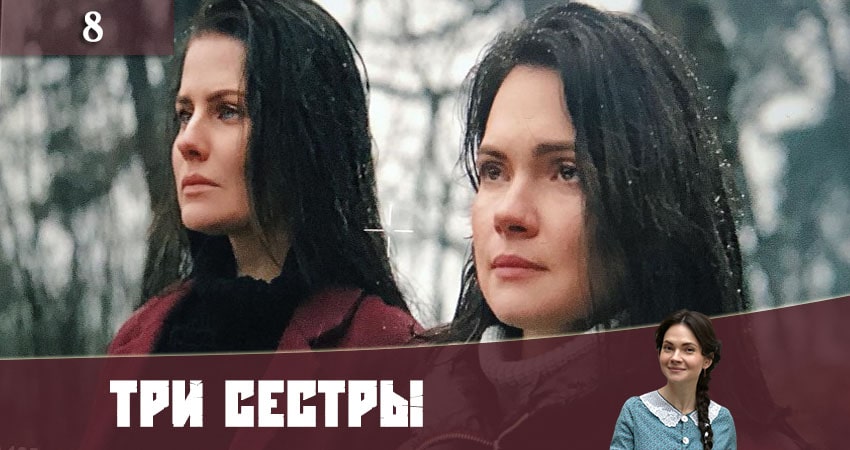 Три сестры (Три сестри) 1 сезон 8 серия смотреть онлайн 720p или 1080p