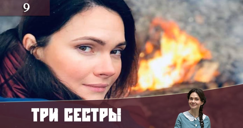 Три сестры (Три сестри) 1 сезон 9 серия все серии подряд онлайн бесплатно