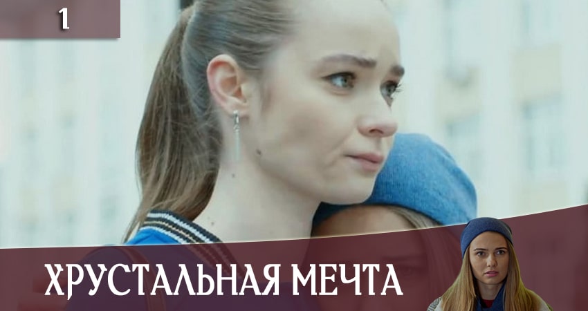 Хрустальная мечта (Кришталева мрiя) 1 сезон 1 серия смотреть онлайн бесплатно в хорошем качестве