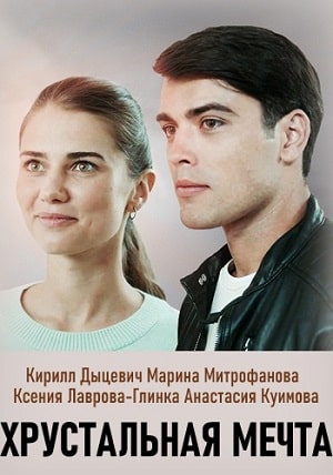 Хрустальная мечта (Кришталева мрiя) 1-й сезон (2020, Украина) смотреть сериал онлайн