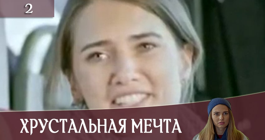 Смотреть сериал Хрустальная мечта (Кришталева мрiя) 1 сезон 2 серия в хорошем качестве HD