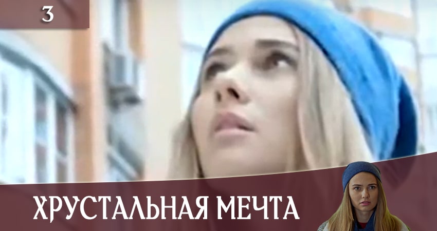 Смотреть сериал Хрустальная мечта (Кришталева мрiя) 1 сезон 3 серия в хорошем качестве HD